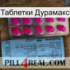 Таблетки Дурамакс 35